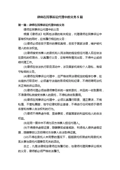 律师在民事诉讼代理中的义务5篇
