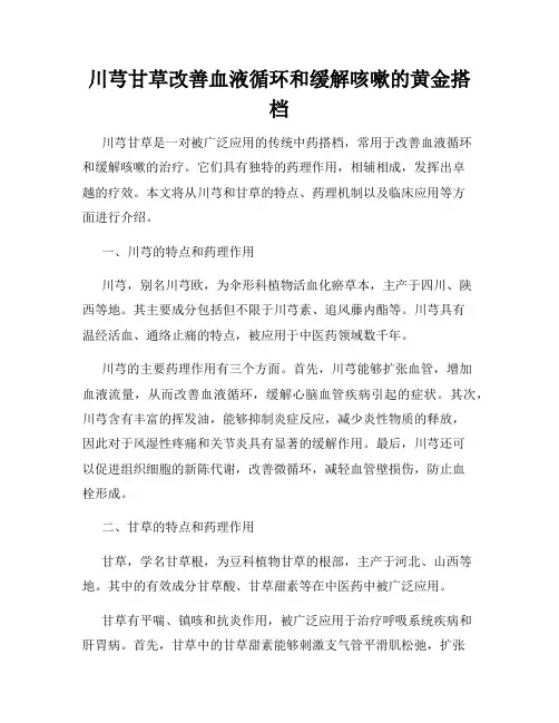 川芎甘草改善血液循环和缓解咳嗽的黄金搭档