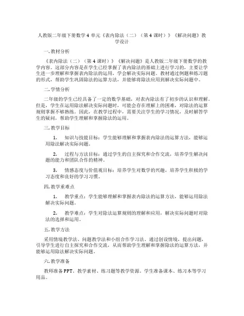 人教版二年级下册数学4单元《表内除法(二)(第4课时)》《解决问题》教学设计