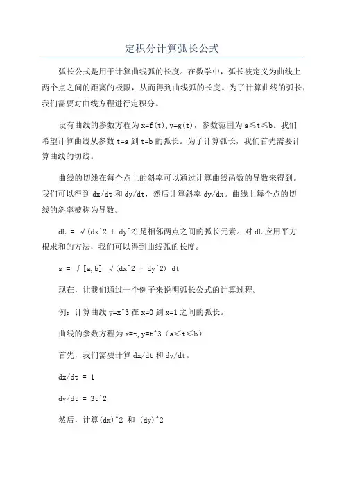 定积分计算弧长公式