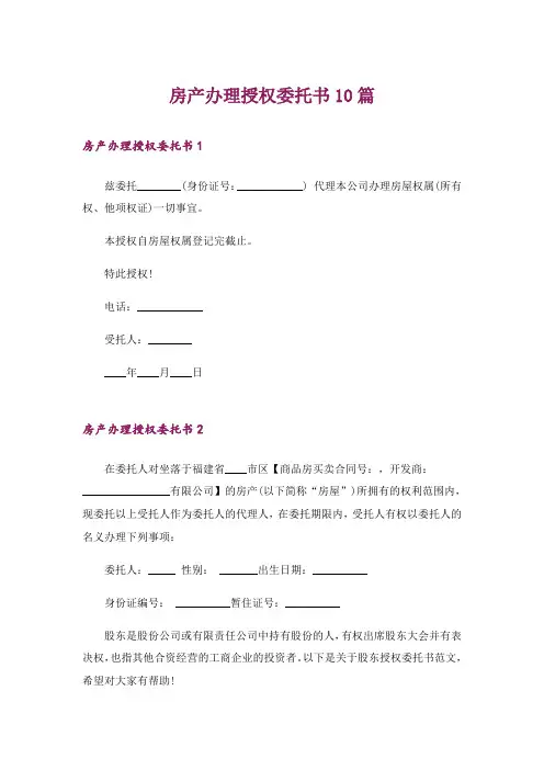 房产办理授权委托书10篇