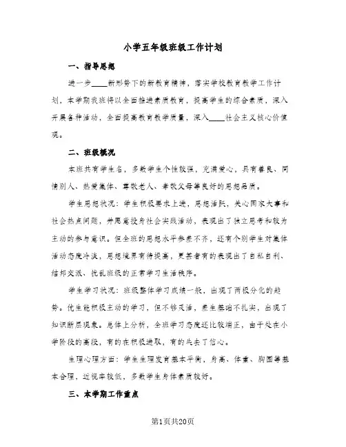 小学五年级班级工作计划(6篇)