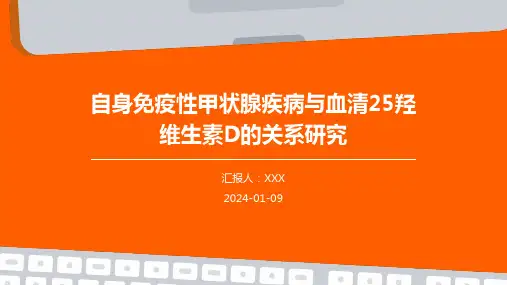自身免疫性甲状腺疾病与血清25羟维生素D的关系研究演示稿件