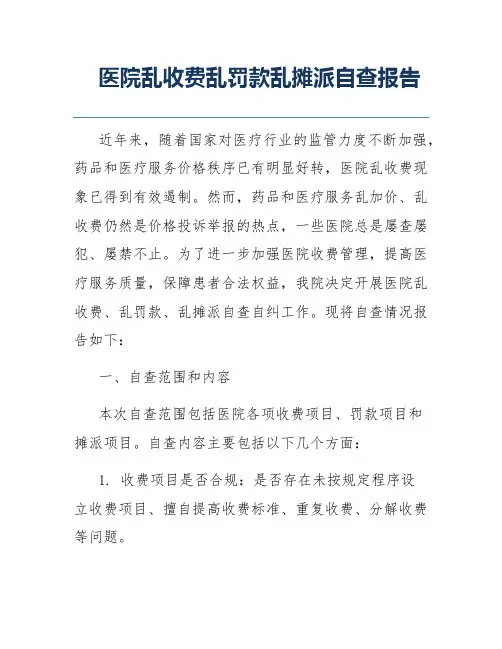 医院乱收费乱罚款乱摊派自查报告