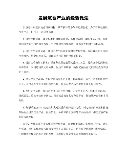 发展沉香产业的经验做法