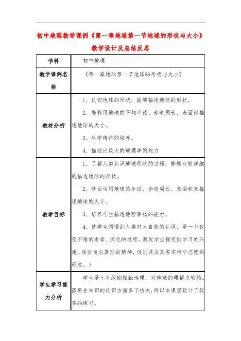 初中地理教学课例《第一章地球第一节地球的形状与大小》教学设计及总结反思