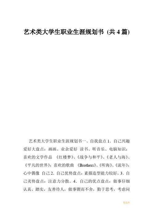 艺术类大学生职业生涯规划书(共4篇)模板