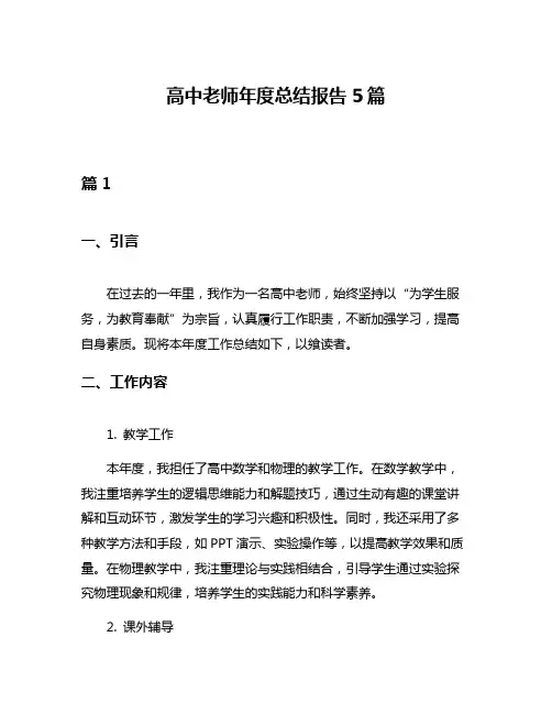 高中老师年度总结报告5篇