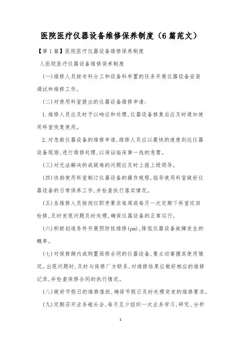 医院医疗仪器设备维修保养制度(6篇范文)