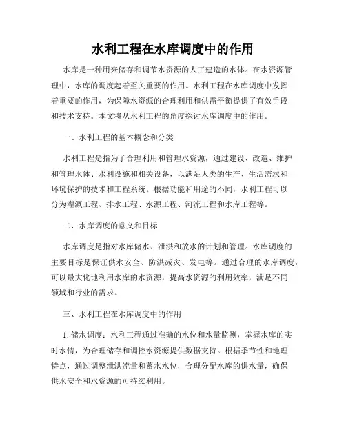 水利工程在水库调度中的作用