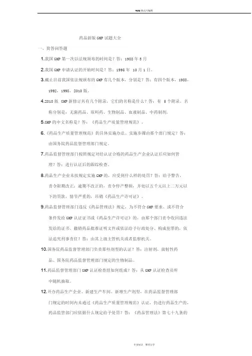 药品新版GMP试题大全