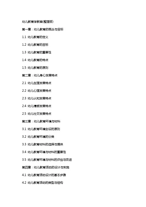 幼儿教育学教案(整理版)