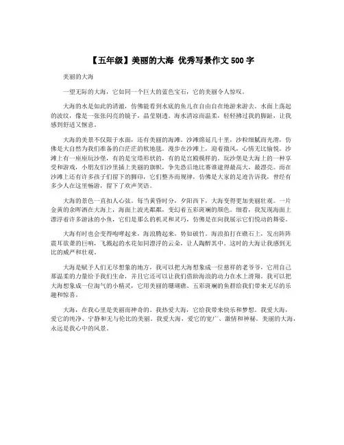 【五年级】美丽的大海 优秀写景作文500字