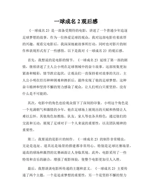 一球成名2观后感