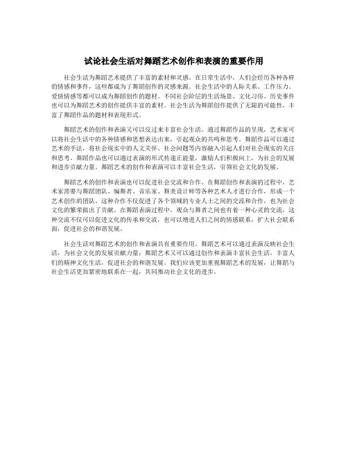 试论社会生活对舞蹈艺术创作和表演的重要作用
