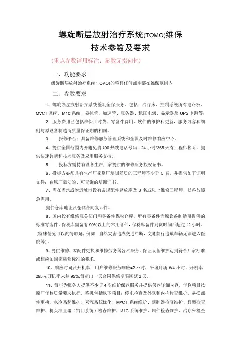 螺旋断层放射治疗系统TOMO维保技术参数及要求
