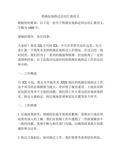 铁路征地拆迁总结汇报范文
