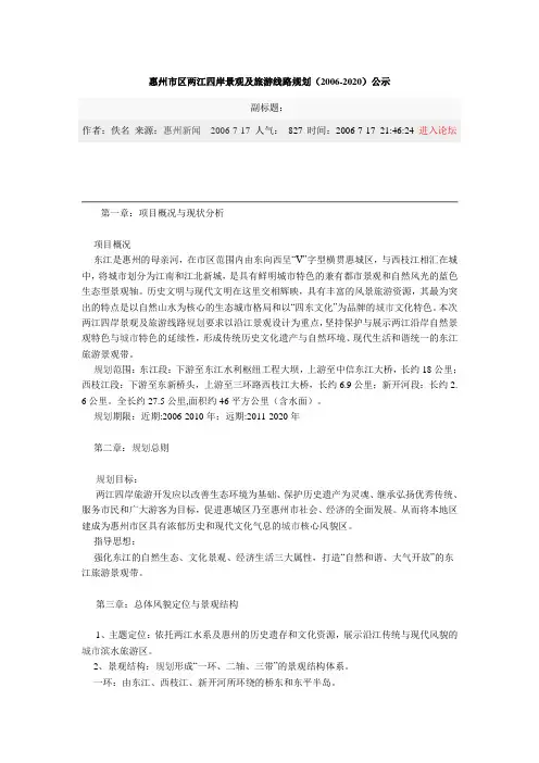 惠州市区两江四岸景观及旅游线路规划.