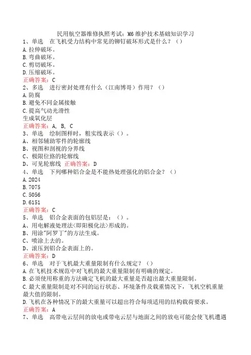 民用航空器维修执照考试：M6维护技术基础知识学习