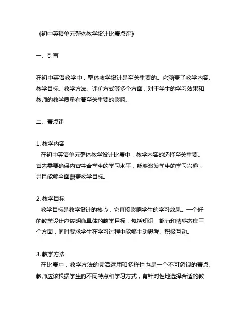 初中英语单元整体教学设计比赛点评