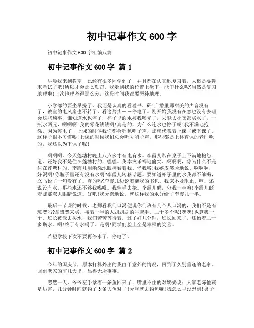 初中记事作文600字