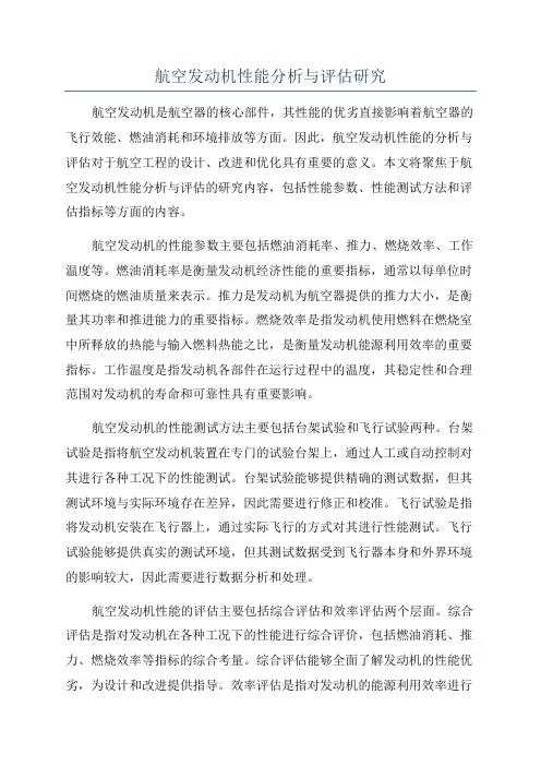 航空发动机性能分析与评估研究