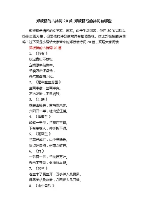 郑板桥的古诗词20首_郑板桥写的诗词有哪些