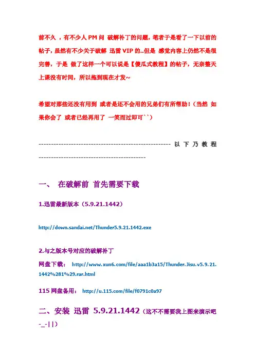 破解迅雷VIP&高速通道(5.9.21.1442)