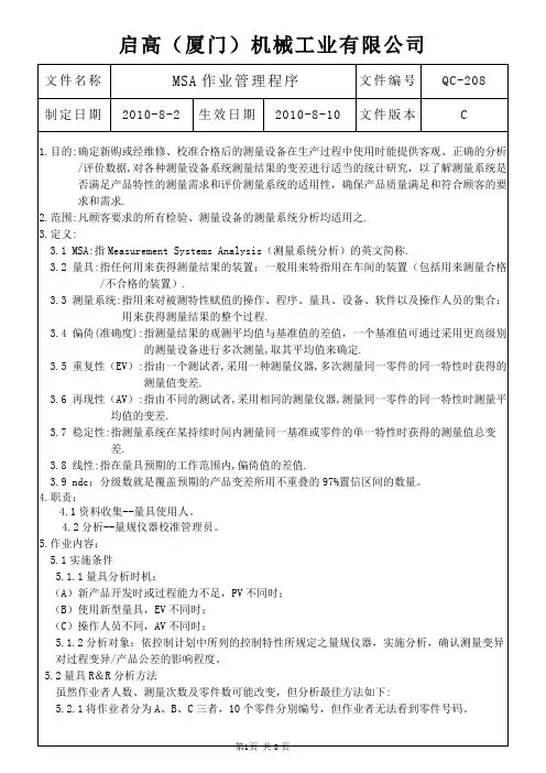 MSA作业管理程序