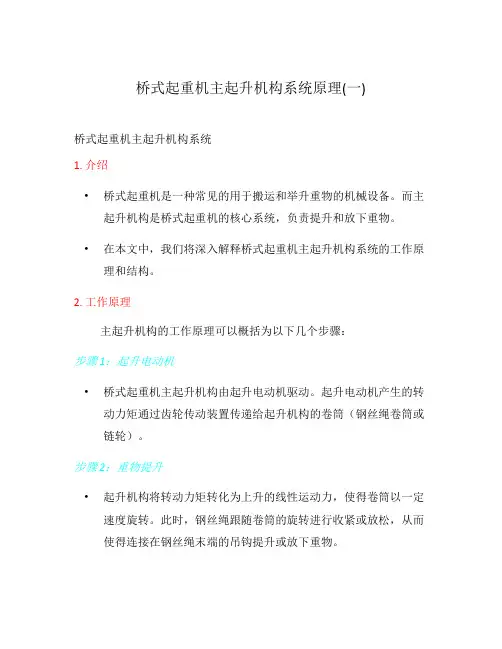 桥式起重机主起升机构系统原理(一)