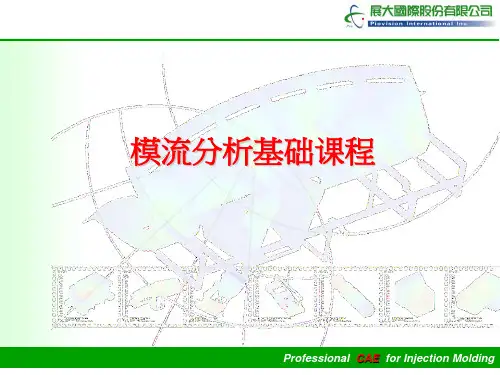 模流分析基本课程