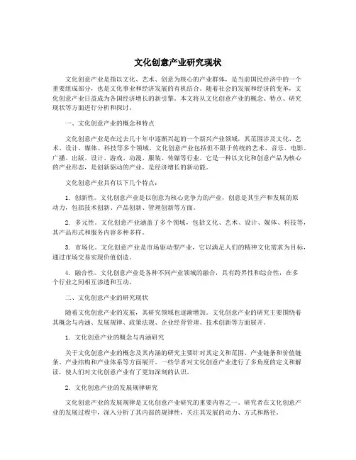 文化创意产业研究现状