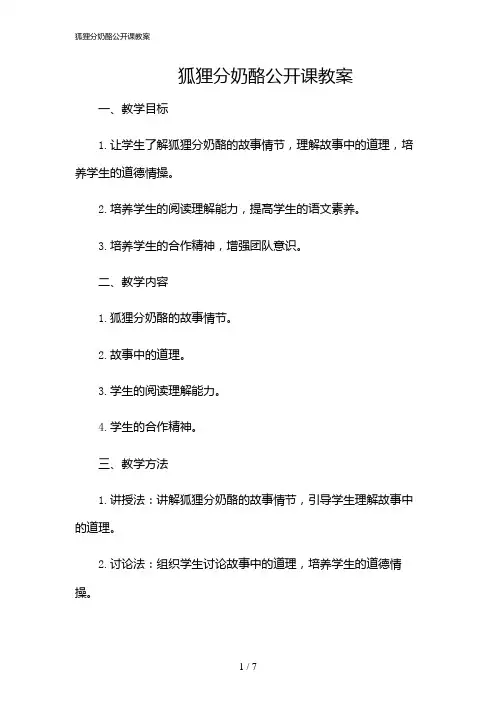 2024年狐狸分奶酪公开课教案
