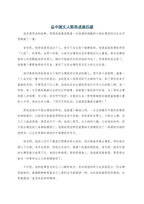 品中国文人梁思成读后感