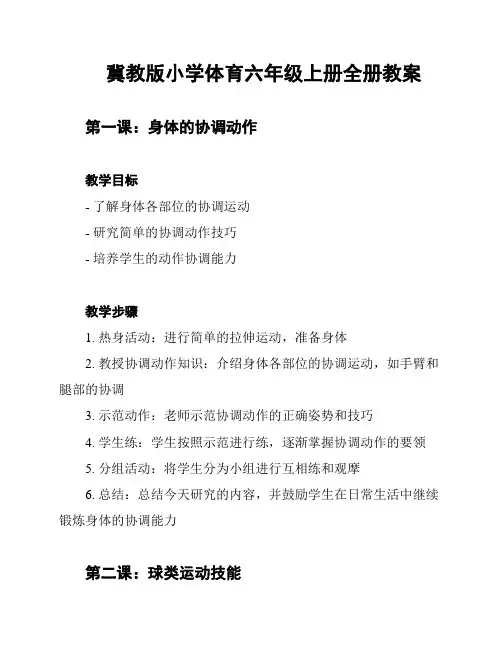 冀教版小学体育六年级上册全册教案