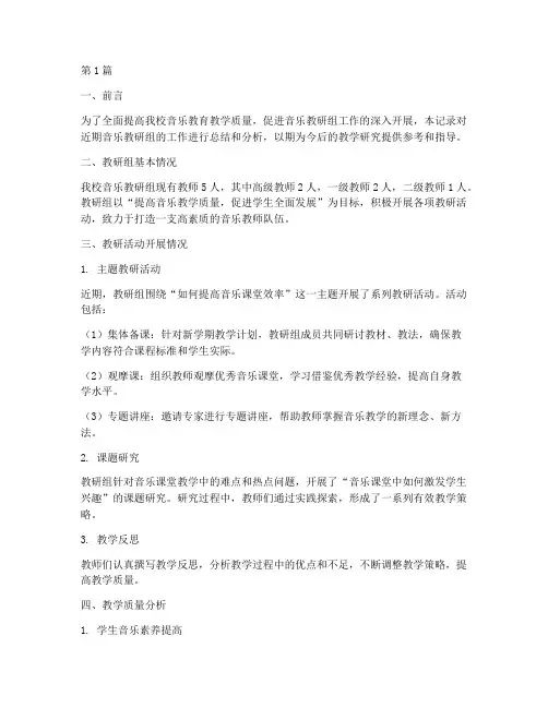 音乐教研组质量分析记录(3篇)