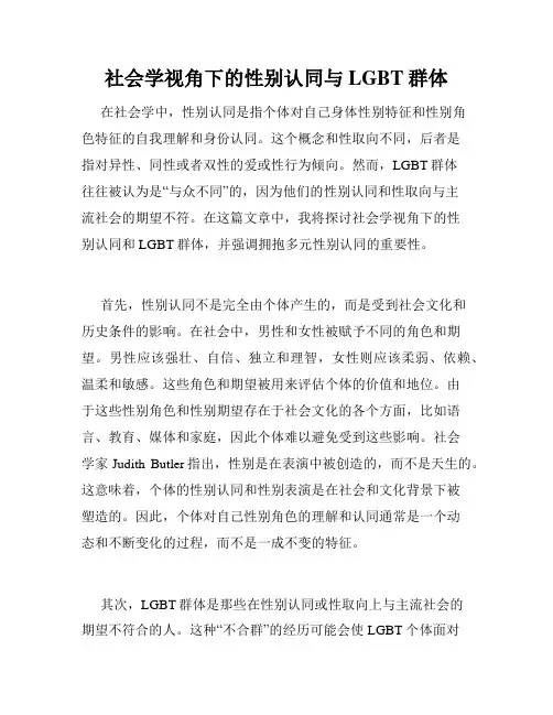 社会学视角下的性别认同与LGBT群体