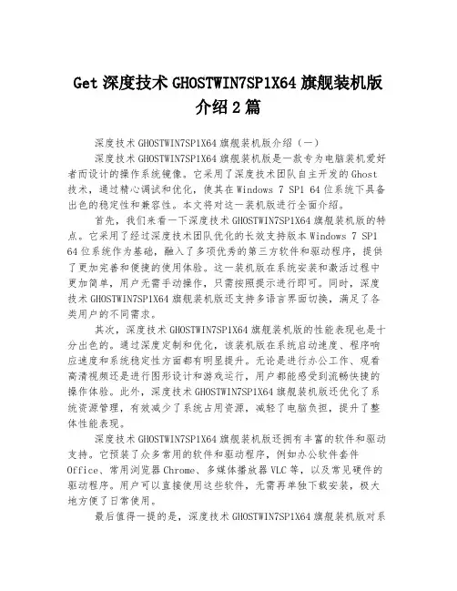 Get深度技术GHOSTWIN7SP1X64旗舰装机版介绍