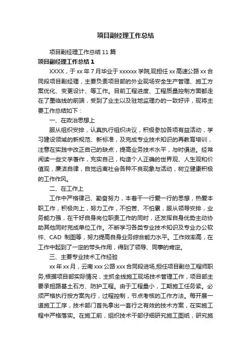 项目副经理工作总结11篇