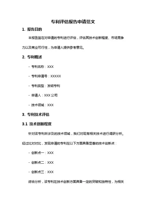 专利评估报告申请范文