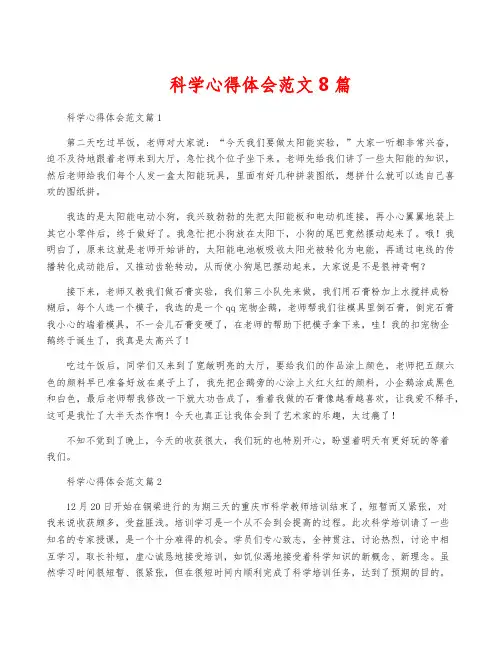 科学心得体会范文8篇