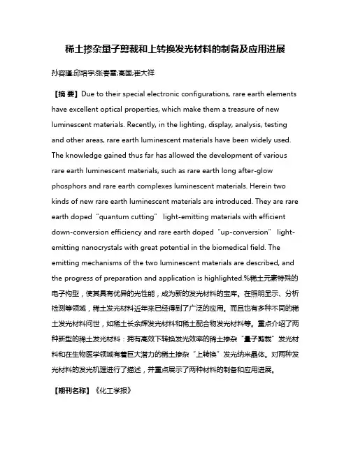 稀土掺杂量子剪裁和上转换发光材料的制备及应用进展