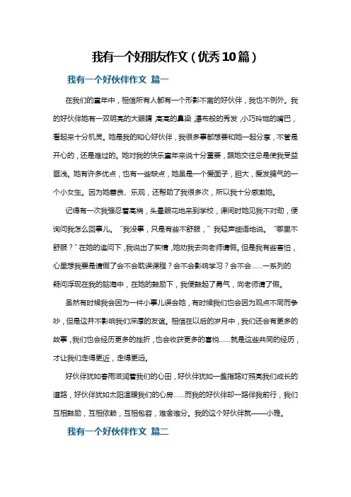我有一个好朋友作文(优秀10篇)