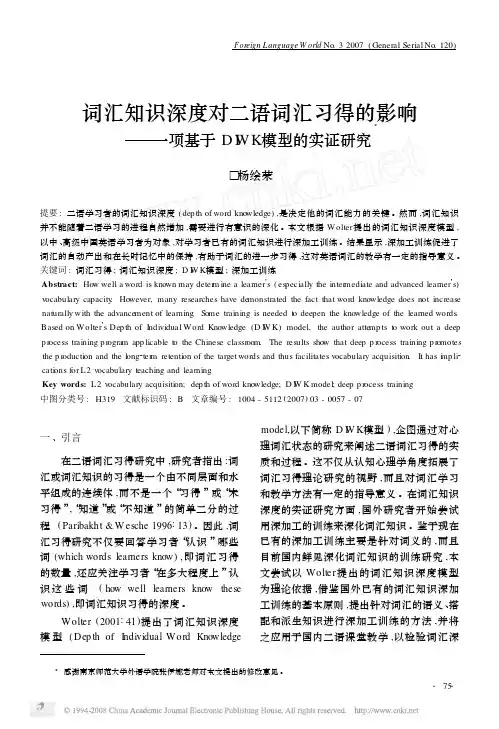 词汇知识深度对二语词汇习得的影响 一项基于DIWK模型的实证研究