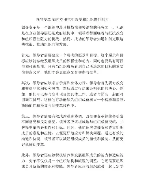 领导变革 如何克服抗拒改变和组织惯性阻力