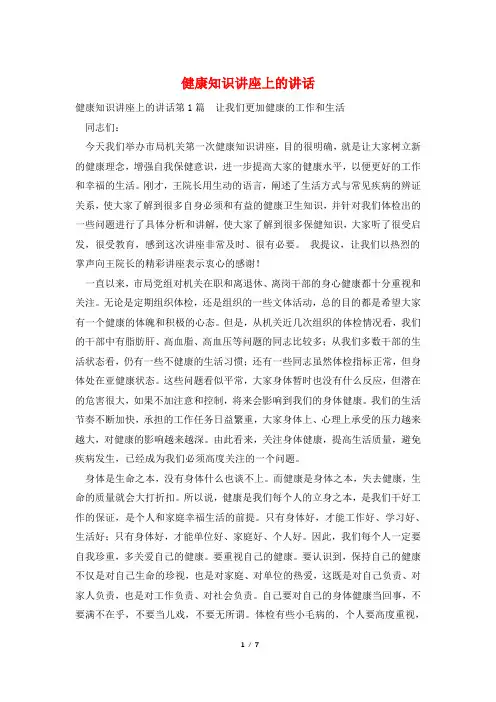 健康知识讲座上的讲话