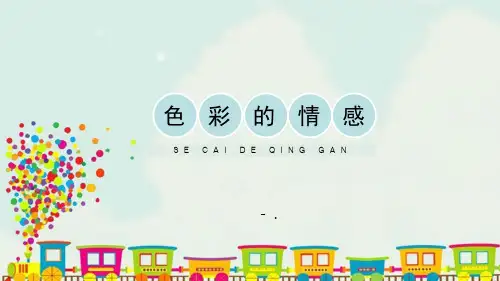 《色彩的情感》PPT教学课件