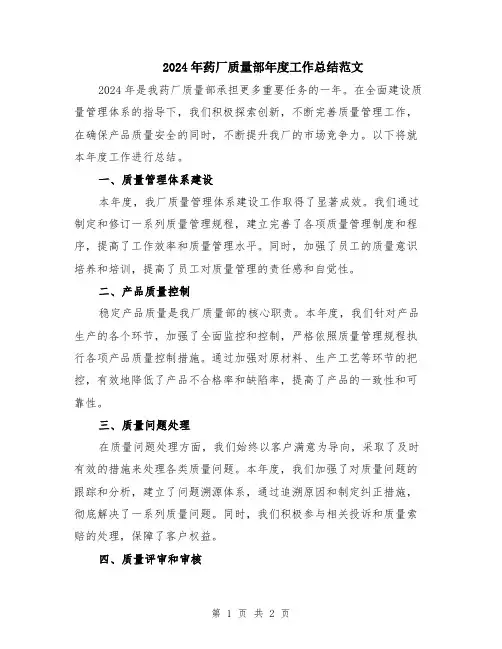 2024年药厂质量部年度工作总结范文
