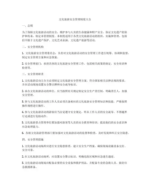 文化旅游安全管理制度大全