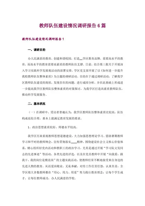 教师队伍建设情况调研报告6篇